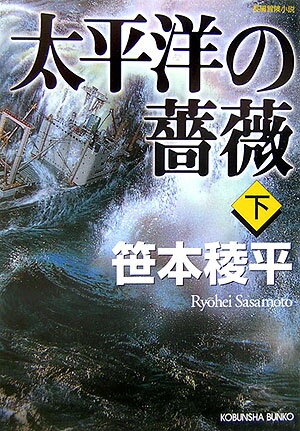 太平洋の薔薇（下） 長編冒険小説 （光文社文庫） [ 笹本稜平 ]