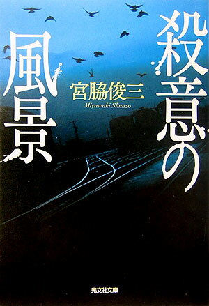 宮脇俊三『殺意の風景』表紙