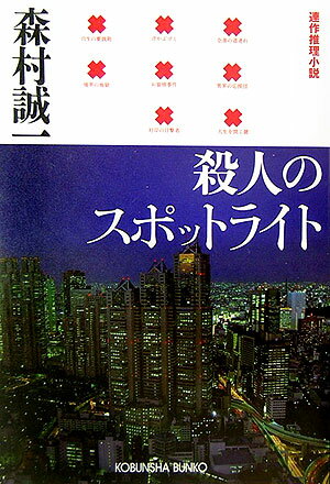殺人のスポットライト