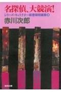 名探偵、大競演！