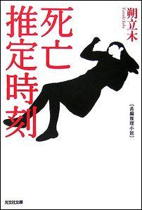 死亡推定時刻 長編推理小説 （光文社文庫） [ 朔立木 ]