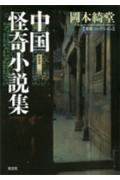 中国怪奇小説集新装版 怪談コレクション （光文社文庫） [ 