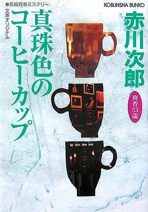 真珠色のコーヒーカップ