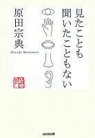 原田宗典『見たことも聞いたこともない』表紙