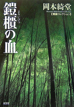 鎧櫃の血新装版 巷談コレクション （光文社文庫） [ 岡本綺堂 ]