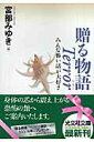 贈る物語terror みんな怖い話が大好き （光文社文庫） 宮部みゆき