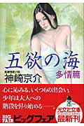 五欲の海（多情篇）