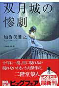 双月城の惨劇