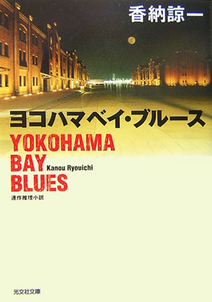 ヨコハマベイ・ブルース