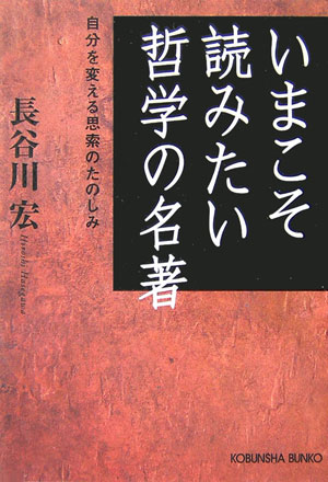 いまこそ読みたい哲学の名著 自分を変える思索のたのしみ （光文社文庫） [ 長谷川宏 ]のサムネイル