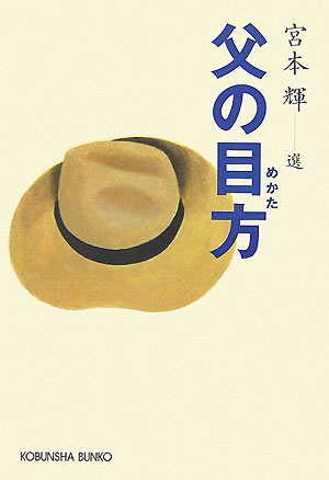 父の目方
