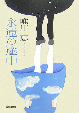 小説 永遠の途中 長編小説 （光文社文庫） [ 唯川恵 ]