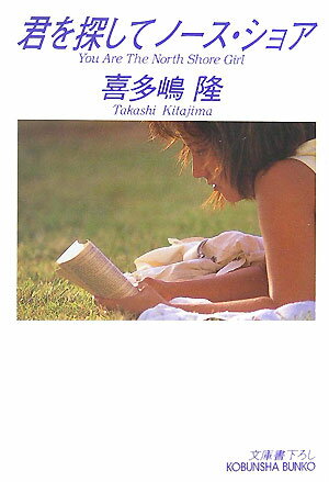 君を探してノース・ショア