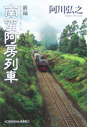 新編南蛮阿房列車