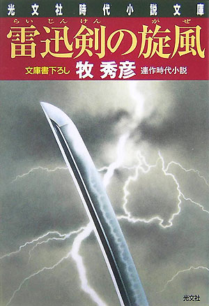 雷迅剣の旋風（かぜ）