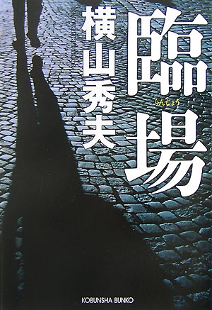 臨場 （光文社文庫） [ 横山秀夫（小説家） ]