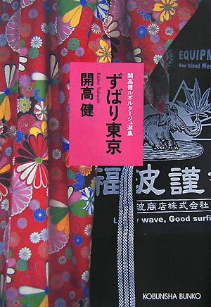 ずばり東京 （光文社文庫　開高健ルポルタージュ選集） [ 開高健 ]