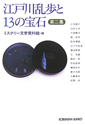 江戸川乱歩と13の宝石（第2集）
