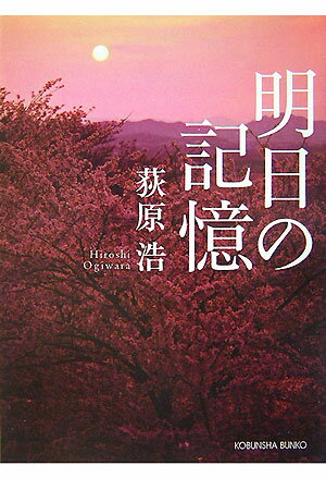 明日の記憶 （光文社文庫） [ 荻原浩 ]