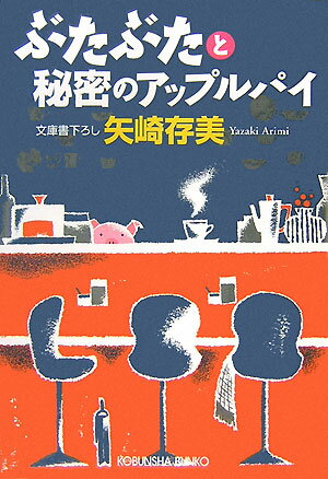 ぶたぶたと秘密のアップルパイ （光文社文庫） [ 矢崎ありみ ]