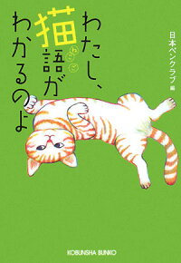 わたし、猫語がわかるのよ