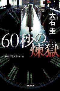 60秒の煉獄