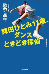 舞田ひとみ11歳、ダンスときどき探偵 本格推理小説の表紙