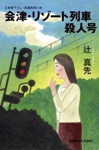 会津・リゾート列車殺人号