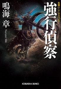 強行偵察 長編ハード・サスペンス （光文社文庫） [ 鳴海章 ]のサムネイル