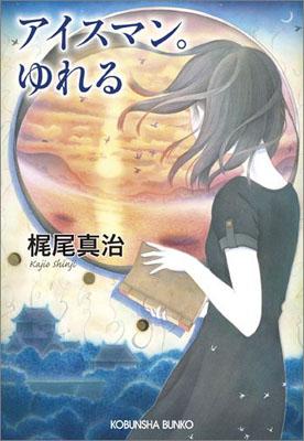 アイスマン。ゆれる