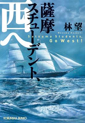 薩摩スチューデント、西へ （光文社文庫） [ 林望 ]