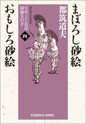 まぼろし砂絵／おもしろ砂絵 （光文社文庫） [ 都筑道夫 ]