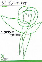 ジェイン・エア(下)
