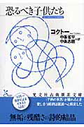 恐るべき子供たち （光文社古典新訳文庫） 