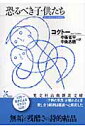 恐るべき子供たち （光文社古典新訳文庫） [ ジャン・コクトー ]