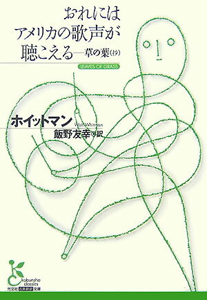 おれにはアメリカの歌声が聴こえる 草の葉（抄） （光文社古典新訳文庫） 