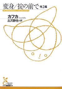 変身／掟の前で 他2編 （光文社古典新訳文庫） 