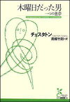 木曜日だった男 一つの悪夢 （光文社古典新訳文庫） [ ギルバート・キース・チェスタトン ]