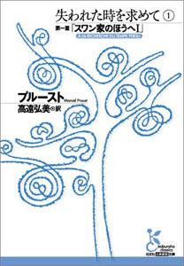 失われた時を求めて（1（第1篇）） スワン家のほうへ 1 （光文社古典新訳文庫） 