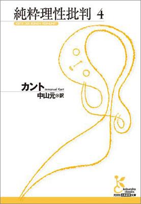 純粋理性批判（4） （光文社古典新訳文庫） イマーヌエル カント