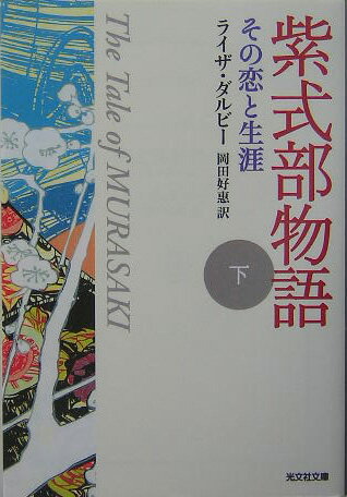 紫式部物語（下）