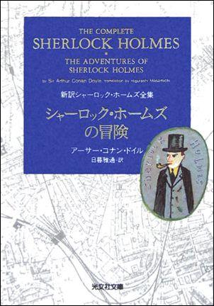 シャーロック・ホームズの冒険 （光文社文庫） [ アーサー・コナン・ドイル ]