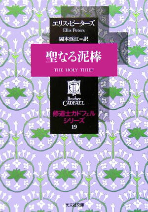 聖なる泥棒 （光文社文庫） [ エリス・ピーターズ ]