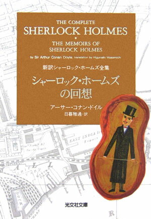 シャーロック・ホームズの回想 （光文社文庫） [ アーサー・コナン・ドイル ]