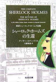 シャーロック・ホームズの生還 （光文社文庫　新訳シャーロック・ホームズ全集） [ アーサー・コナン・ドイル ]