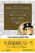 四つの署名 （光文社文庫） [ アーサー・コナン・ドイル ]