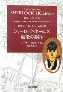 シャーロック・ホームズ最後の挨拶 （光文社文庫　新訳シャーロック・ホームズ全集） [ アーサー・コナン・ドイル ]