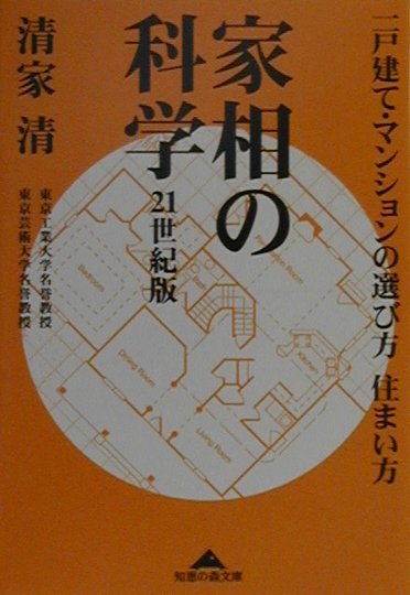 家相の科学21世紀版