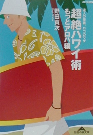 超絶ハワイ術（もっとアロハ編）