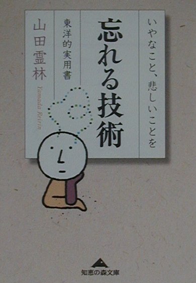 忘れる技術